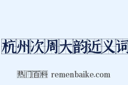 杭州次周大韵近义词是什么意思的图片